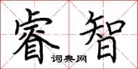 荊霄鵬睿智楷書怎么寫