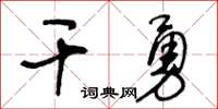 王冬齡乾勇草書怎么寫