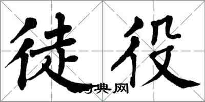 翁闓運徒役楷書怎么寫