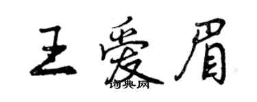 曾慶福王愛眉行書個性簽名怎么寫