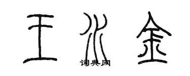 陳墨王水金篆書個性簽名怎么寫