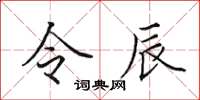 田英章令辰楷書怎么寫