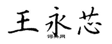 丁謙王永芯楷書個性簽名怎么寫