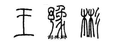 陳墨王豫彬篆書個性簽名怎么寫