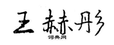 曾慶福王赫彤行書個性簽名怎么寫