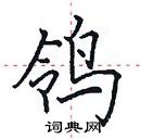 田英章寫的硬筆楷書鴒