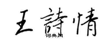 王正良王詩情行書個性簽名怎么寫
