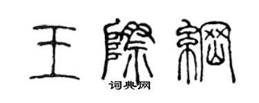 陳聲遠王際綱篆書個性簽名怎么寫