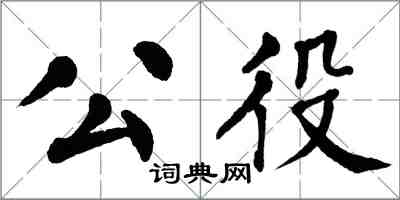 翁闓運公役楷書怎么寫