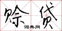 黨正的意思_黨正的解釋_國語詞典