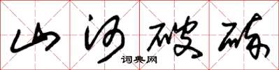 朱錫榮山河破碎草書怎么寫