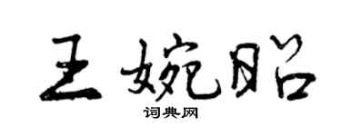 曾慶福王婉昭行書個性簽名怎么寫