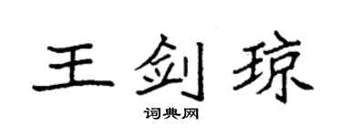 袁強王劍瓊楷書個性簽名怎么寫