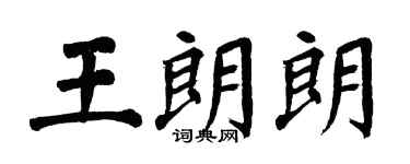 翁闓運王朗朗楷書個性簽名怎么寫
