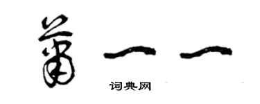 曾慶福蕭一一草書個性簽名怎么寫