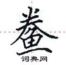 田英章寫的硬筆楷書鯗