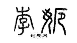 曾慶福李娜篆書個性簽名怎么寫