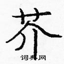 龐中華寫的硬筆楷書芥