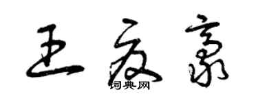 曾慶福王夏豪草書個性簽名怎么寫