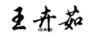 胡問遂王卉茹行書個性簽名怎么寫