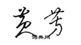 駱恆光黃芳草書個性簽名怎么寫