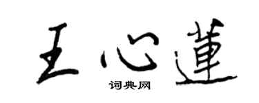 王正良王心蓮行書個性簽名怎么寫