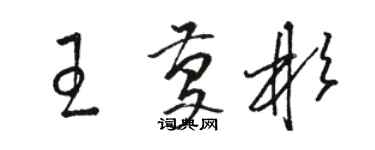 駱恆光王慶彬草書個性簽名怎么寫