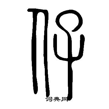 說文解字寫的仔