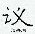 柯春海寫的硬筆隸書議