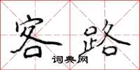 侯登峰客路楷書怎么寫