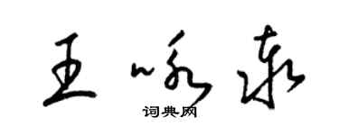 梁錦英王詠泰草書個性簽名怎么寫