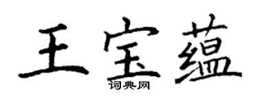 丁謙王寶蘊楷書個性簽名怎么寫