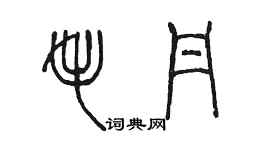 陳墨毛丹篆書個性簽名怎么寫