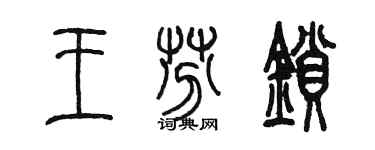 陳墨王芬鎖篆書個性簽名怎么寫