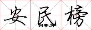 荊霄鵬安民榜行書怎么寫