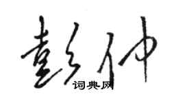 駱恆光彭仲草書個性簽名怎么寫