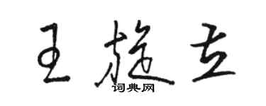 駱恆光王旋立草書個性簽名怎么寫