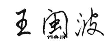 駱恆光王閩波行書個性簽名怎么寫
