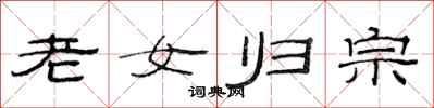 范連陞老女歸宗隸書怎么寫