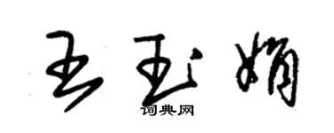 朱錫榮王玉娟草書個性簽名怎么寫