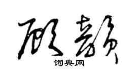 曾慶福顧韻草書個性簽名怎么寫