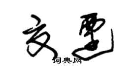 朱錫榮夏遷草書個性簽名怎么寫