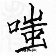 駱恆光寫的硬筆楷書嗤