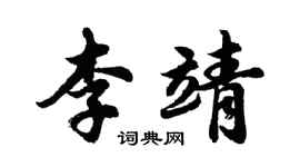 胡問遂李靖行書個性簽名怎么寫
