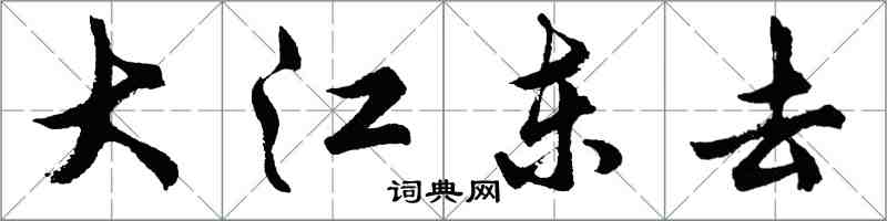 胡問遂大江東去行書怎么寫