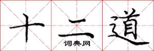 龐中華十二道楷書怎么寫