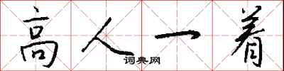 錢沛雲高人一著行書怎么寫