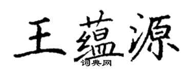 丁謙王蘊源楷書個性簽名怎么寫