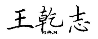 丁謙王乾志楷書個性簽名怎么寫