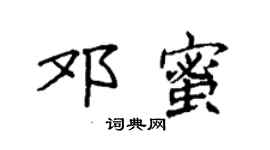 袁強鄧蜜楷書個性簽名怎么寫